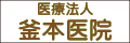 医療法人 釜本医院