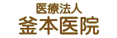 医療法人 釜本医院